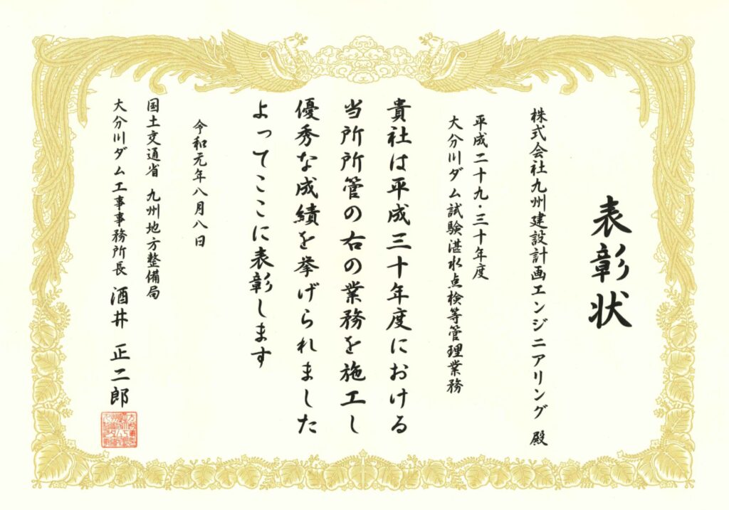 令和元年度　国土交通行政功労事務所長表彰状