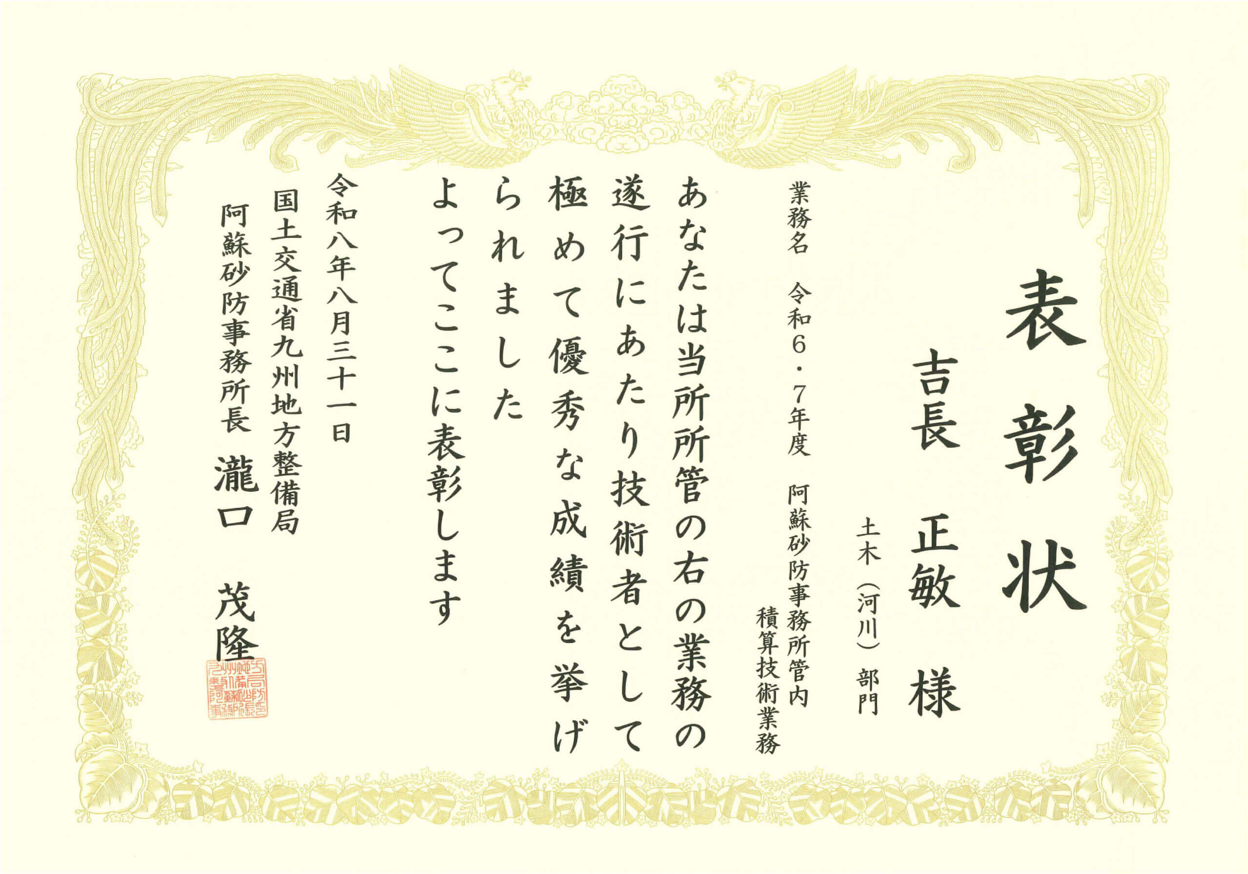 令和８年度　国土交通行政功労事務所長表彰状