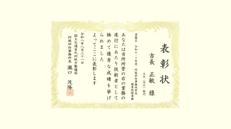 投稿「令和８年度　国土交通行政功労事務所長表彰　阿蘇砂防事務所長」のアイキャッチ画像