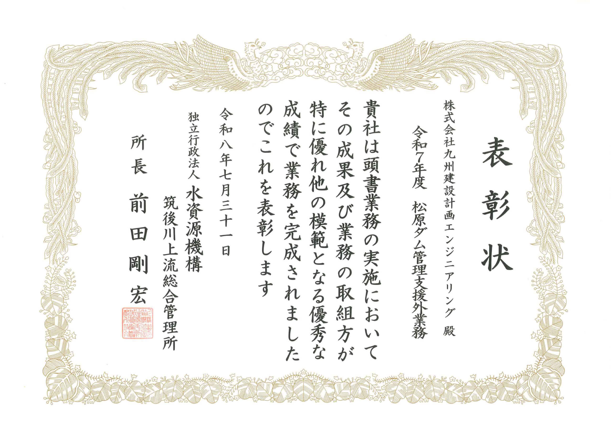 令和８年度　独立行政法人水資源機構　筑後川上流総合管理所長表彰状