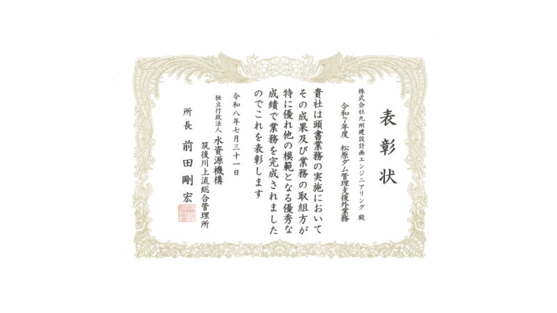 投稿「令和８年度　独立行政法人水資源機構　筑後川上流総合管理所長表彰」のアイキャッチ画像