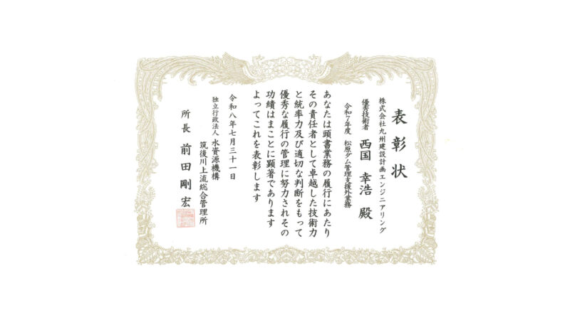 投稿「令和８年度　独立行政法人水資源機構　筑後川上流総合管理所長表彰」のアイキャッチ画像