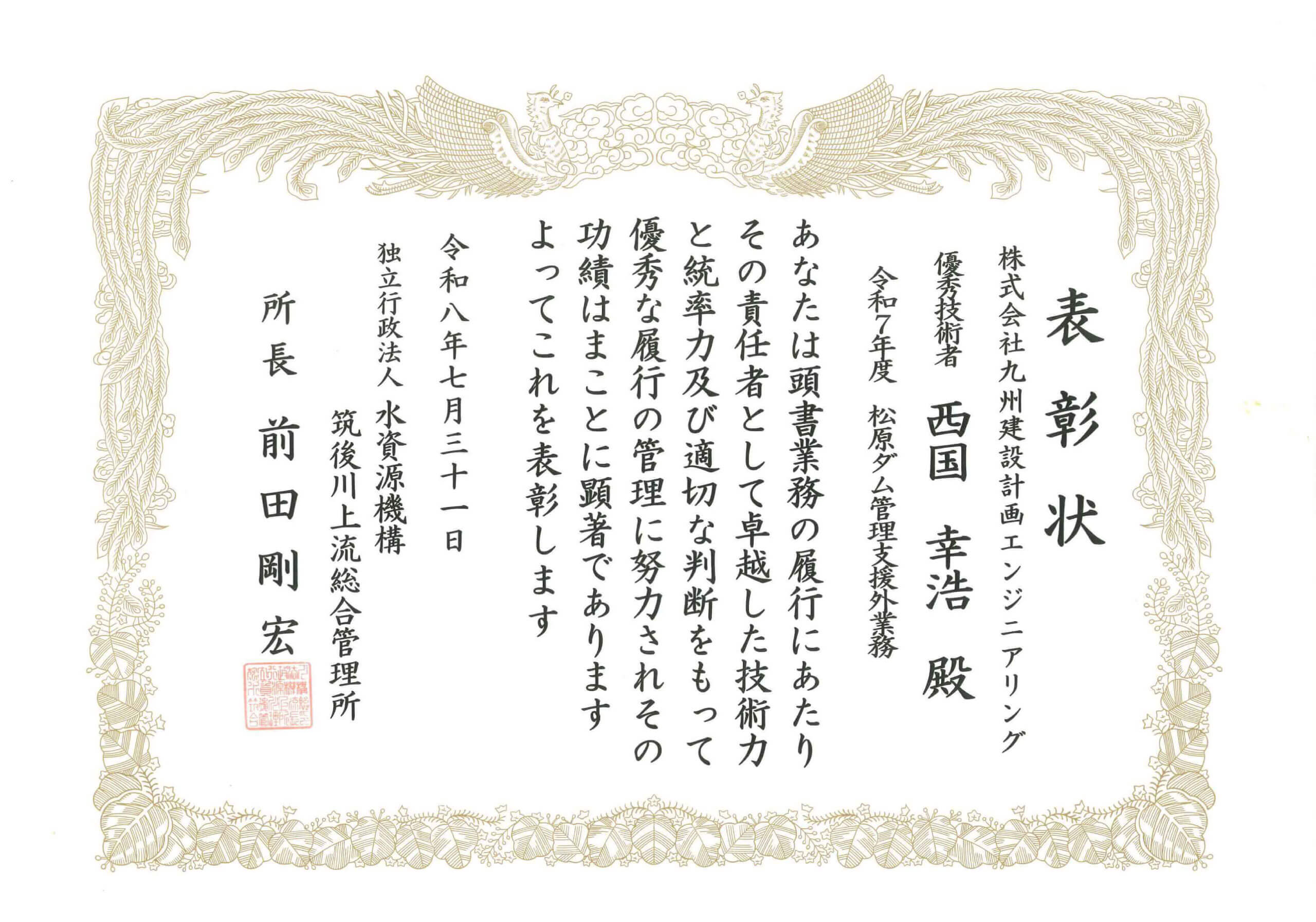 令和８年度　独立行政法人水資源機構　筑後川上流総合管理所長表彰状