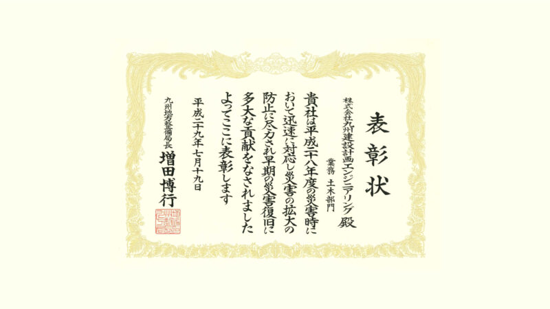 投稿「平成29年度　国土交通行政功労局長表彰状」のアイキャッチ画像