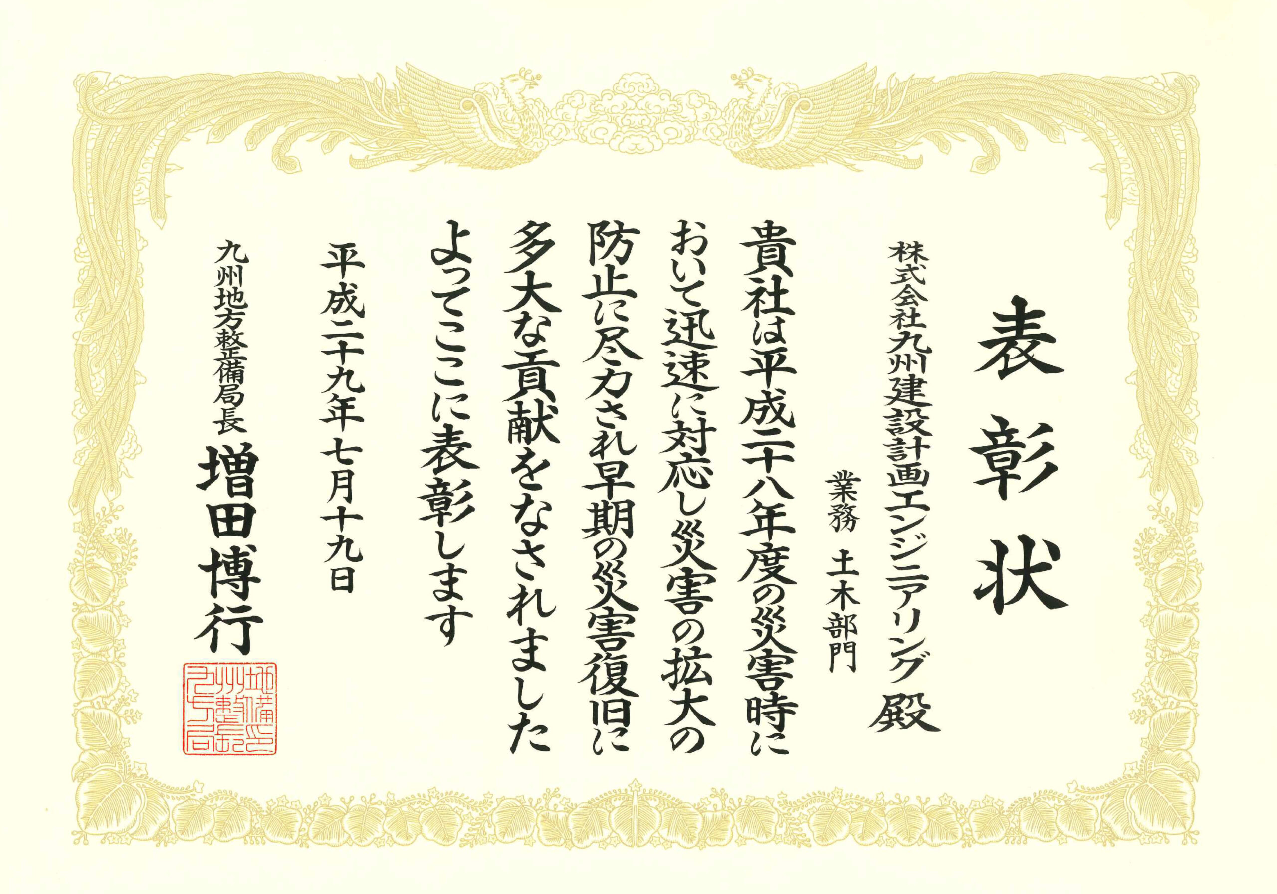 平成29年度　国土交通行政功労局長表彰状
