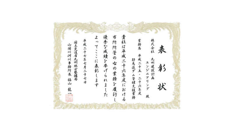 投稿「平成27年度　国土交通行政功労事務所長表彰」のアイキャッチ画像