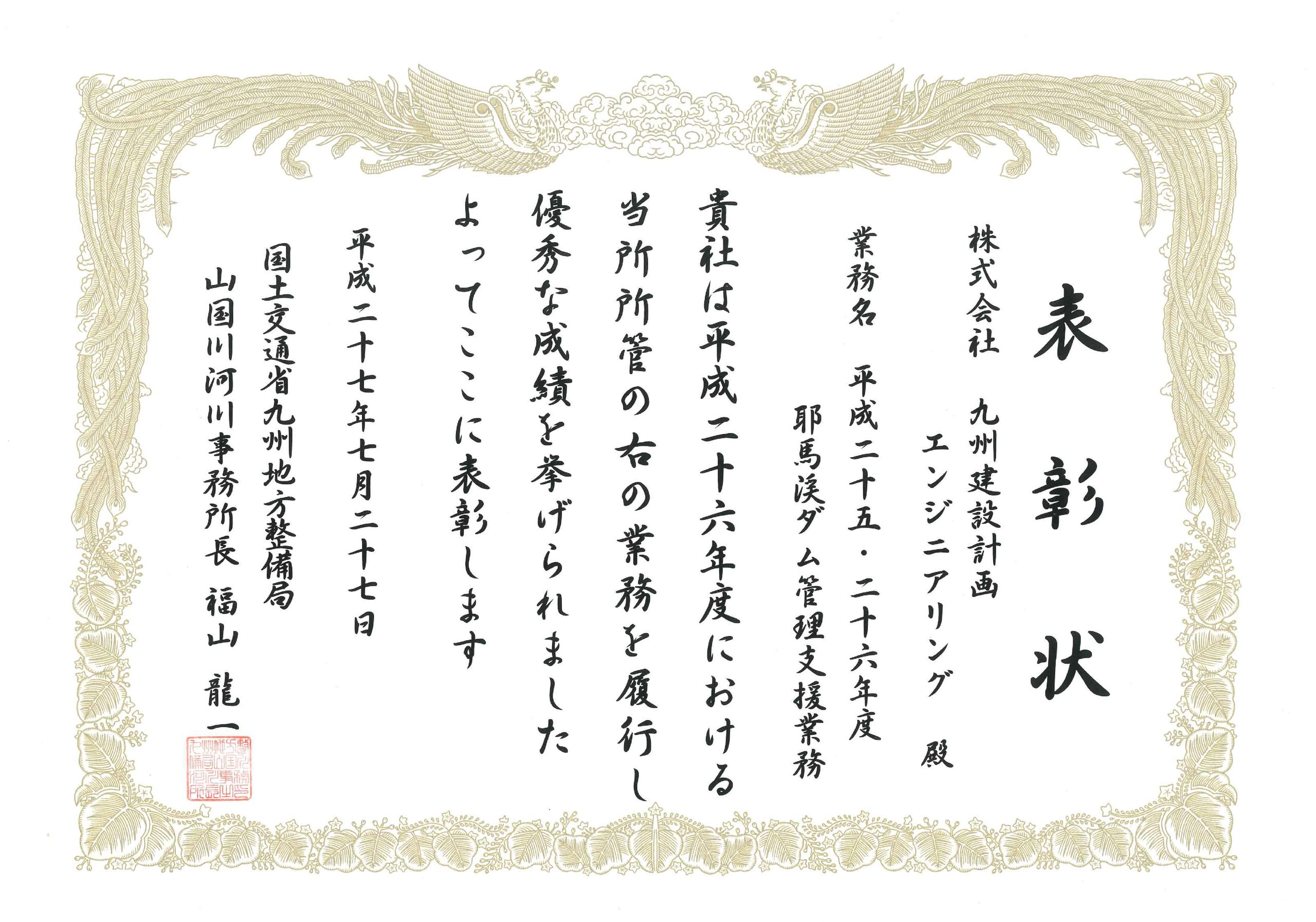 平成27年度　国土交通行政功労事務所長表彰状